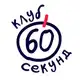 Аватар канала Квиз «60 секунд» | Саратов