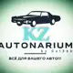 Аватар канала Autonarium KZ
