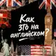 Аватар канала Как это на английском?