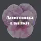 Аватар канала Анютины Глазки