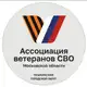 Аватар канала Ассоциация ветеранов СВО I г.о. Пушкинский
