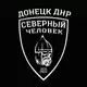 Аватар канала "Северный человек" Донецк (ДНР)