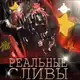 Аватар канала РЕАЛЬНЫЕ СЛИВЫ | ЗВЕЗДЫ ️️
