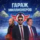 Аватар канала Гараж миллионеров