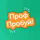 Аватар канала ПрофПробуй! | Выбор профессии