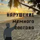 Аватар канала Нарушение Мемного Состава