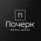 Аватар канала Почерк. Школа шитья.