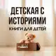Аватар канала детская с историями | книги для детей