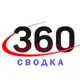 Аватар канала Сводка 360