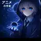 Аватар канала Anime No Uchū