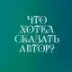 Аватар канала Что хотел сказать автор?