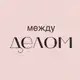 Аватар канала Между делом