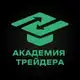 Аватар канала АКАДЕМИЯ ТРЕЙДЕРА (FREE)
