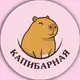 Аватар канала Капибарная