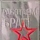 Аватар канала Работаем, Брат! 🫡🇷🇺