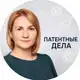 Аватар канала Патентные дела | Судебный юрист Вера Стукалова
