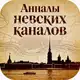 Аватар канала Анналы Невских Каналов