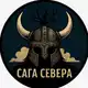 Аватар канала САГА СЕВЕРА🌌