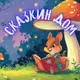 Аватар канала Сказкин Дом🏠