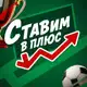 Аватар канала Ставим в плюс