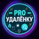 Аватар канала PRO УДАЛËНКУ | Работа из дома