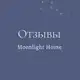Аватар канала Moonlight Home отзывы