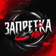 Аватар канала ЗАПРЕТКА 18+
