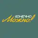 Аватар канала Конечно можно!