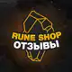 Аватар канала Отзывы RUNE SHOP