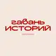 Аватар канала Гавань историй | Storyhaven
