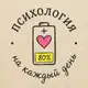 Аватар канала Психология на каждый день