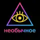 Аватар канала Необычное