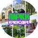 Аватар канала Гуляем в парках Краснодара