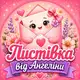 Аватар канала Листівка від Ангеліни