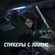 Аватар канала Стикеры с аниме