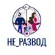 Аватар канала Не_Развод / Адвокаты по семейным делам