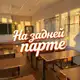 Аватар канала На задней парте