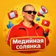 Аватар канала Медийная солянка