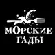Аватар канала МОРСКИЕ ГАДЫ!
