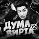 Аватар канала DYMA VIRTA