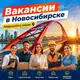 Аватар канала Ваканисии Работа Подработка Новосибирск
