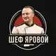 Аватар канала ШЕФ ЯРОВОЙ/СВОЙ ВЗГЛЯД