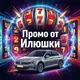 Аватар канала Халява от Илюшки