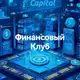 Аватар канала Финансовый клуб💰