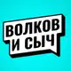 Аватар канала Волков и Сыч