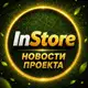 Аватар канала InStore | Новости Проекта, Акции