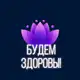 Аватар канала Будем здоровы | Здоровье и долголетие