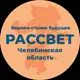Аватар канала Рассвет | Челябинская область