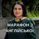 Аватар канала ENGLISH MARATHON by Iryna