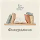 Аватар канала «Фикерләшик» татар китабы клубы